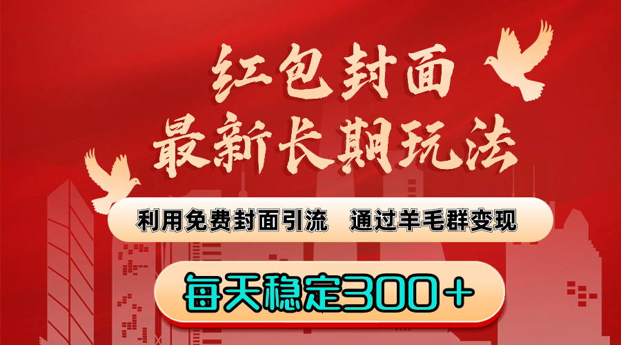 红包封面最新长期玩法：利用免费封面引流，通过羊毛群变现，每天稳定300＋-资源网创