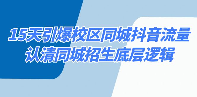 15天引爆校区 同城抖音流量，认清同城招生底层逻辑-资源网创