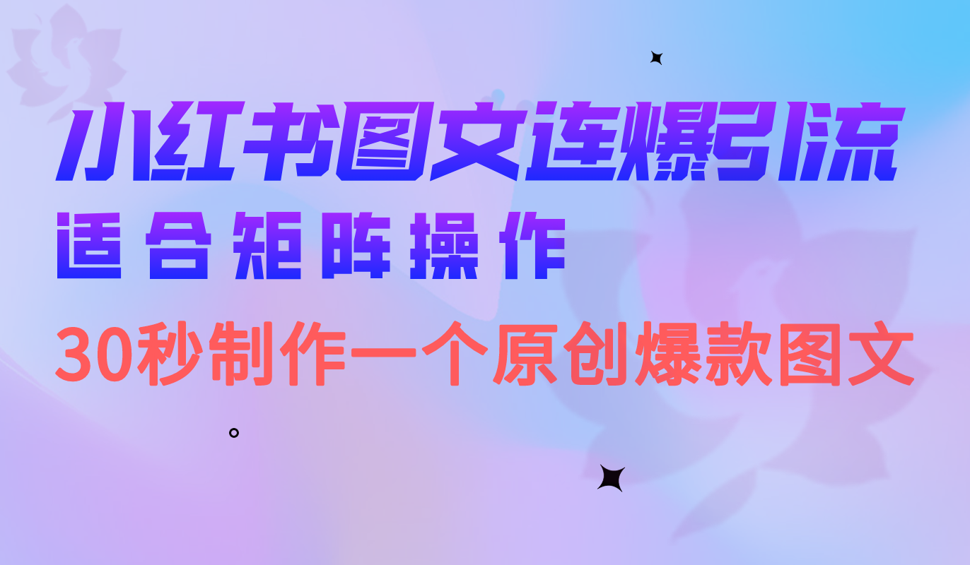 小红书图文连爆技巧 适合矩阵操作 30秒制作一个原创图文-资源网创