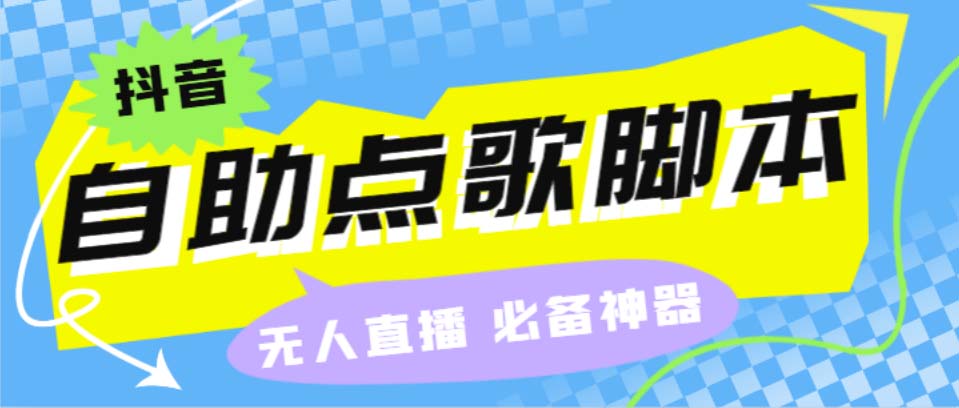 听云抖音点歌助手,自助点歌台礼物点歌AI智能语音及弹幕互动无人直播间-资源网创