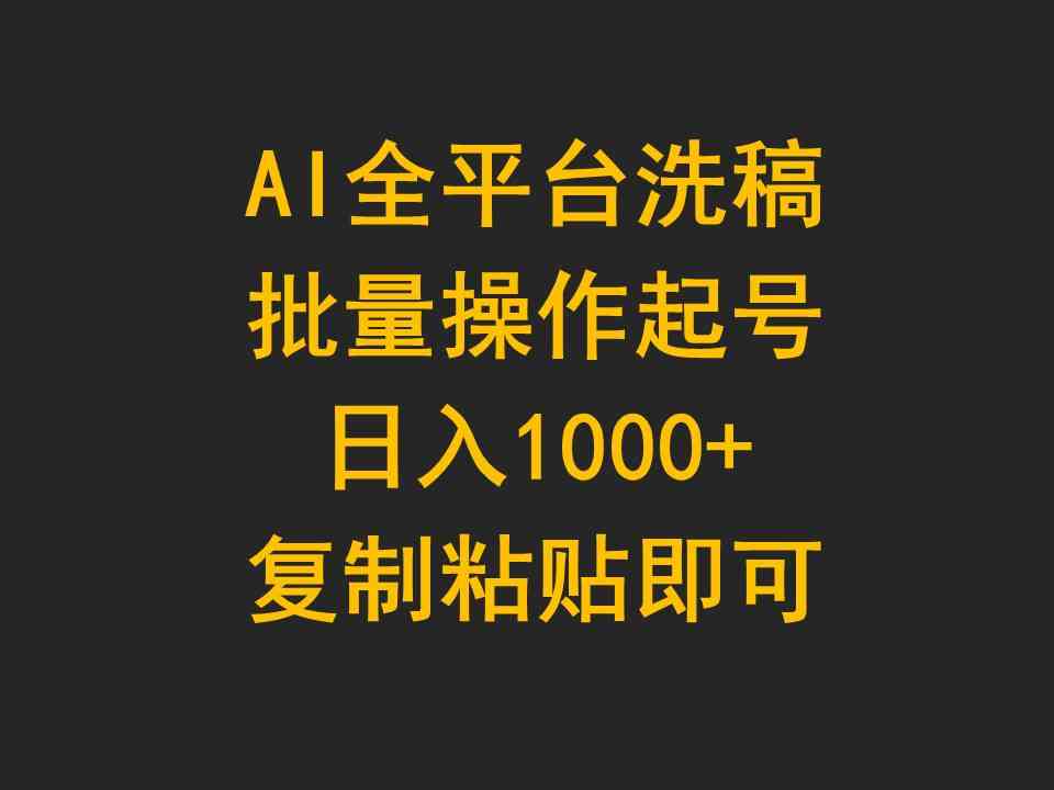 （9878期）AI全平台洗稿，批量操作起号日入1000+复制粘贴即可-资源网创