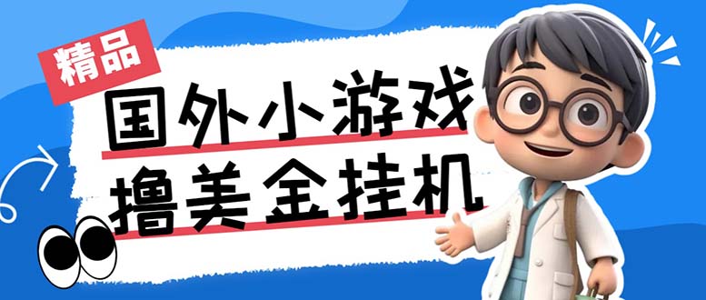 最新工作室内部项目海外全自动无限撸美金项目，单窗口一天40+【挂机脚本…-资源网创
