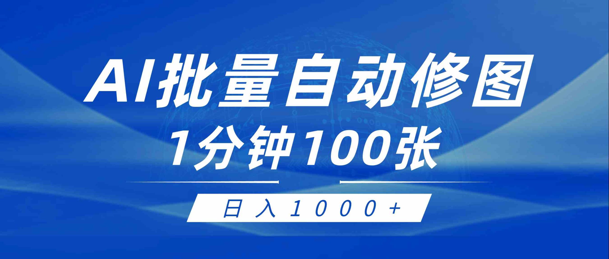 （9441期）利用AI帮人自动修图，傻瓜式操作0门槛，日入1000+-资源网创