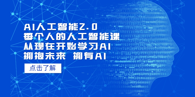 AI人工智能2.0：每个人的人工智能课：从现在开始学习AI（38节课）-资源网创