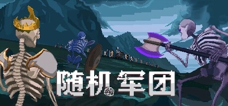 随机军团/Random Legion -(Build.14520237)