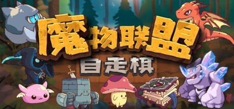 魔物联盟自走棋/MonsterUnited -(v1.0)