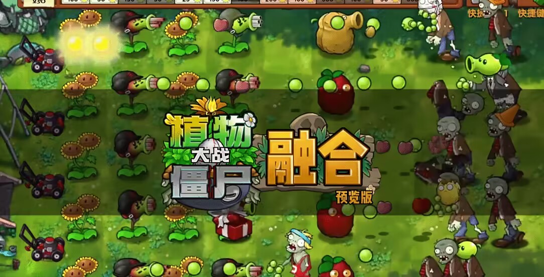 植物大战僵尸融合版