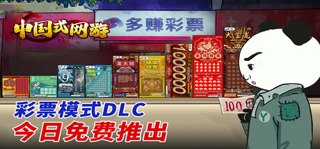 中国式网游 -(v1.30 彩票模式DLC)