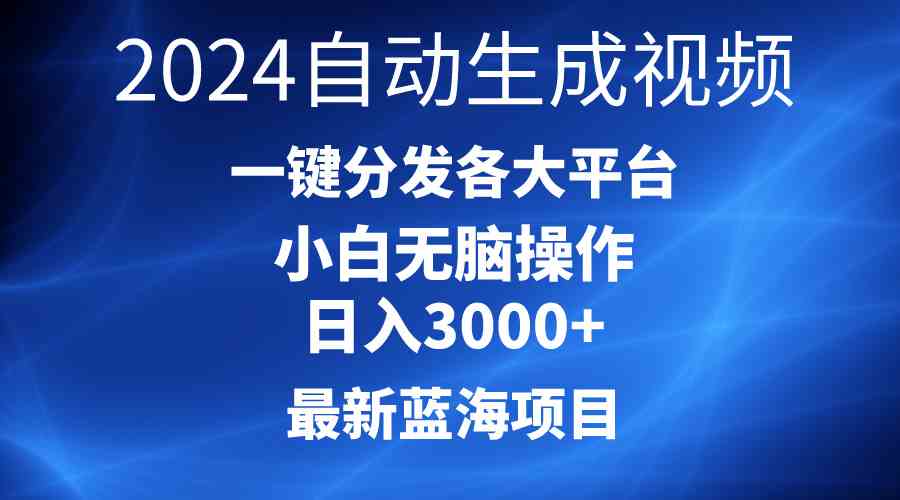 （10190期）2024最新蓝海项目AI一键生成爆款视频分发各大平台轻松日入3000+，小白…-资源网创