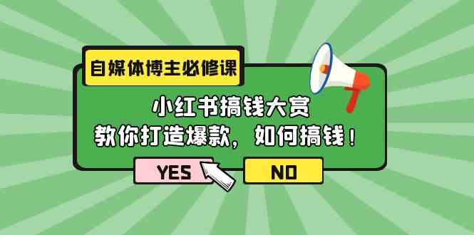 （9885期）自媒体博主必修课：小红书搞钱大赏，教你打造爆款，如何搞钱（11节课）-资源网创