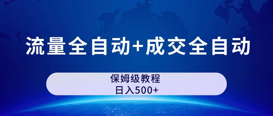 公众号付费文章，流量全自动+成交全自动保姆级傻瓜式玩法-资源网创