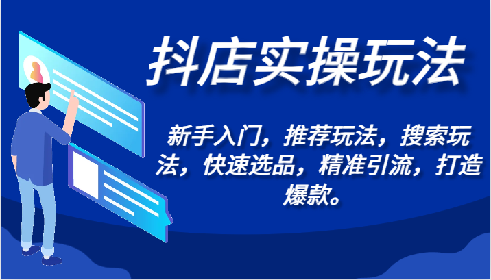 抖店实操玩法-新手入门，推荐玩法，搜索玩法，快速选品，精准引流，打造爆款。-资源网创
