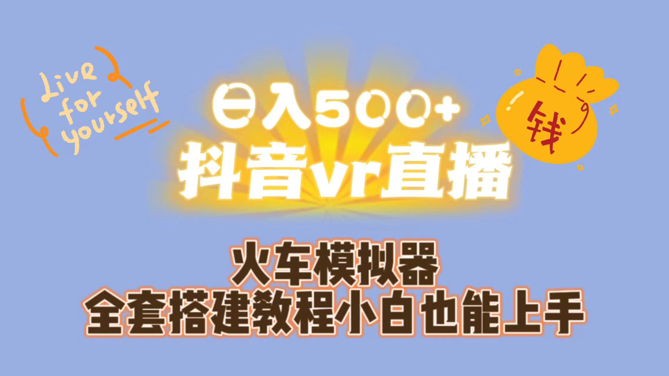日入500+抖音vr直播保姆式一站教学（教程+资料）-资源网创