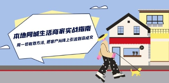 本地同城生活·商家实战指南：用一切有效方法，把客户从线上引流到店成交-资源网创