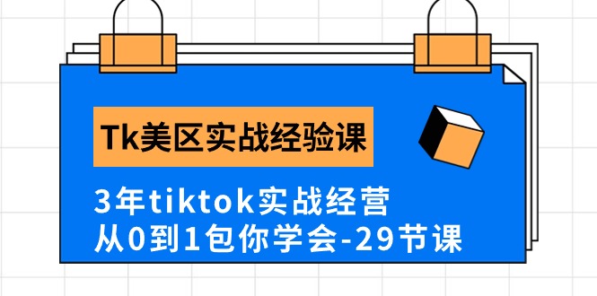 （10729期）Tk美区实战经验课程分享，3年tiktok实战经营，从0到1包你学会（29节课）-资源网创