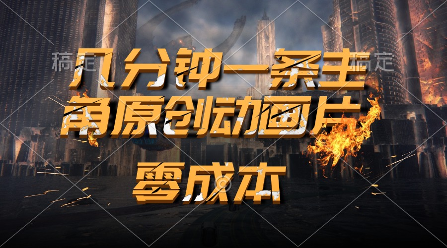 （10768期）通过AI 制作主角原创动画片，几分钟一条原创视频，日入2000+-资源网创