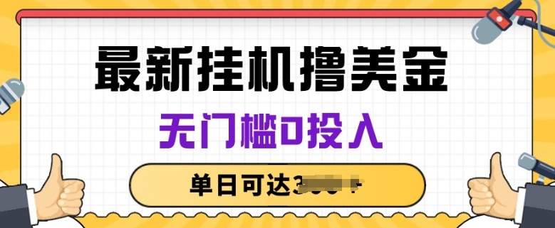 无脑挂JI撸美金项目，无门槛0投入，项目长期稳定-资源网创