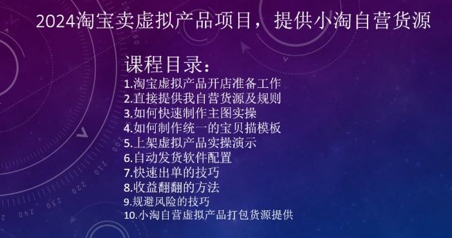 2024淘宝卖虚拟产品项目，提供小淘自营货源-资源网创