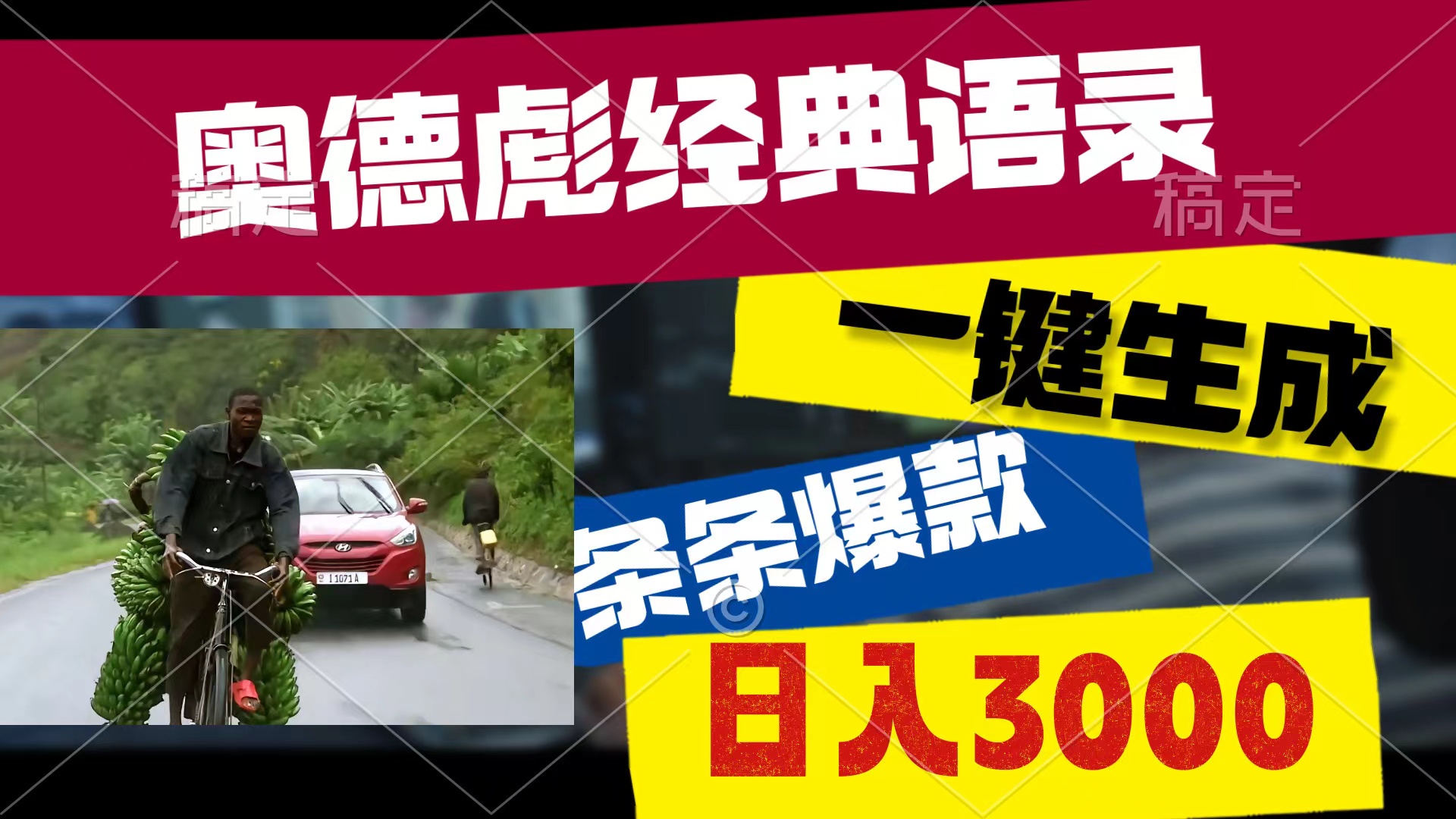 （10661期）奥德彪经典语录，一键生成，条条爆款，多渠道收益，轻松日入3000-资源网创