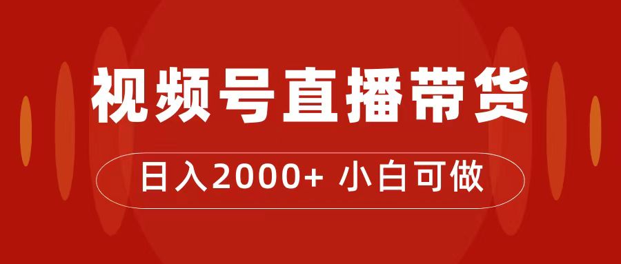 付了4988买的课程，视频号直播带货训练营，日入2000+-资源网创