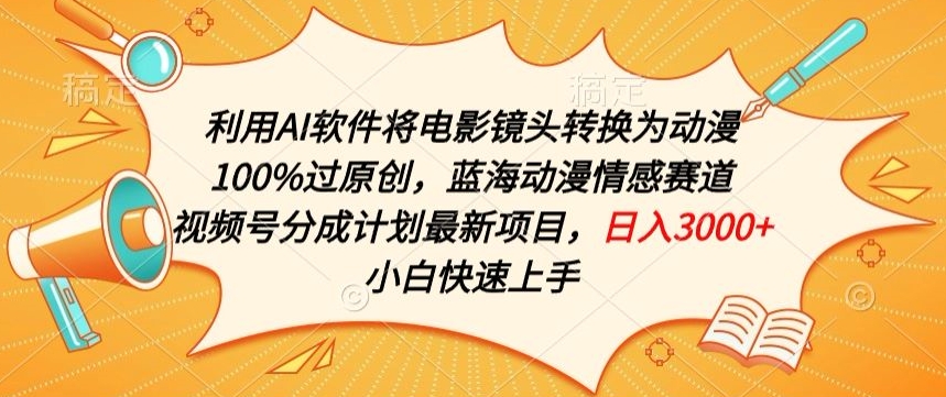 利用AI将电影镜头转换为动漫100%过原创，蓝海动漫情感赛道，视频号分成计划最新项目-资源网创