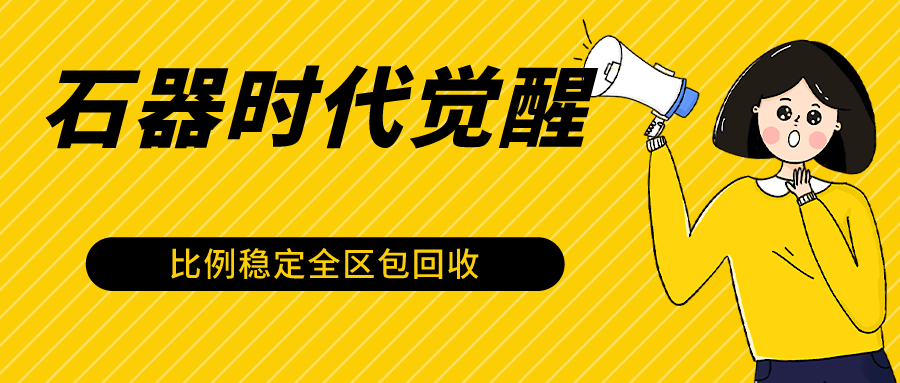 石器时代觉醒全自动游戏搬砖项目，2024年最稳挂机项目0封号一台电脑10-20开利润500+-资源网创