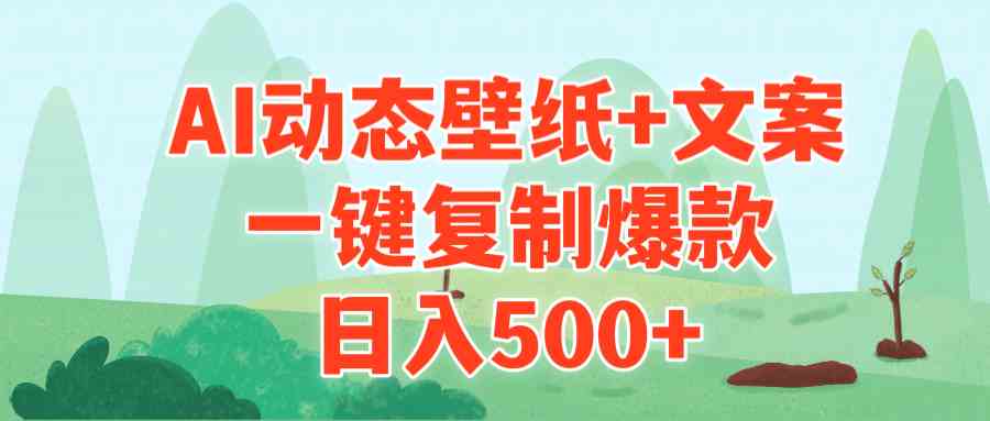 （9327期）AI治愈系动态壁纸+文案，一键复制爆款，日入500+-资源网创