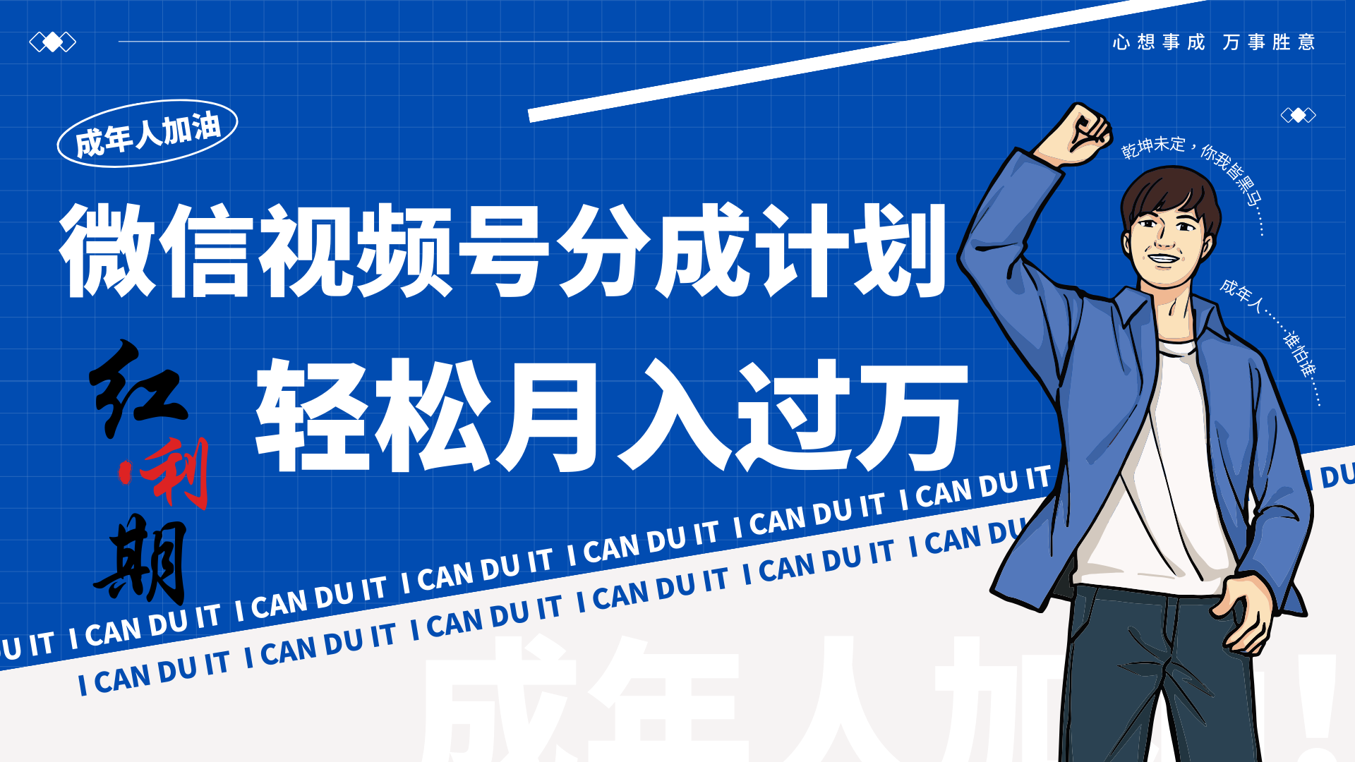 小白逆袭视频号分成计划红利期简创业让你轻松月入过万！-资源网创