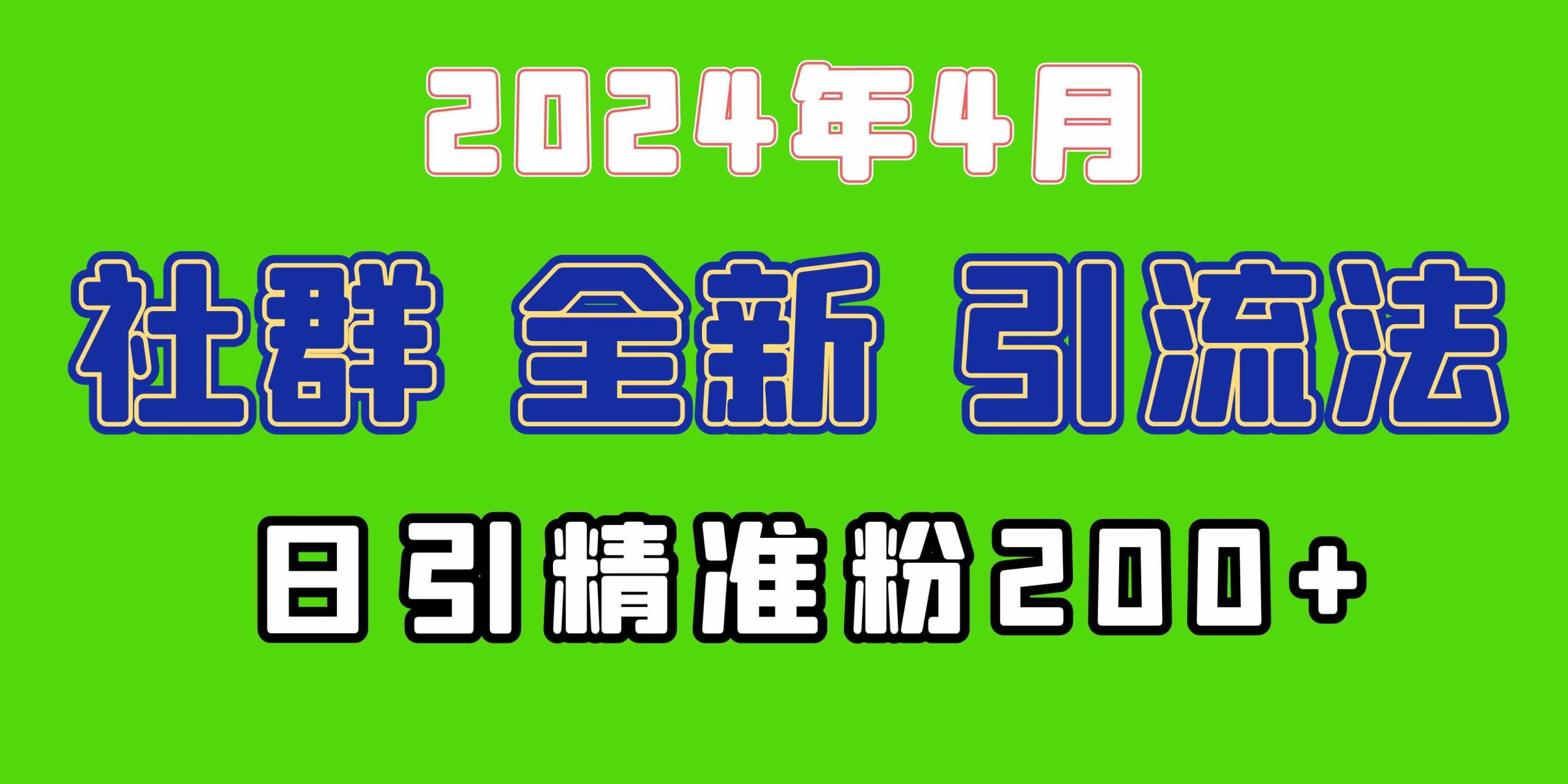 （9930期）2024年全新社群引流法，加爆微信玩法，日引精准创业粉兼职粉200+，自己…-资源网创