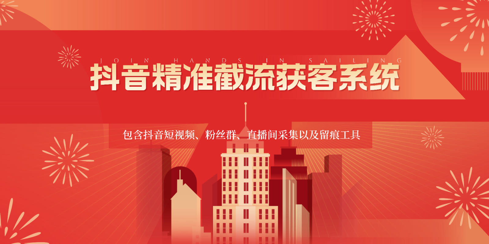 抖音精准截流获客系统，包含抖音短视频、粉丝群、直播间采集以及留痕工具-资源网创