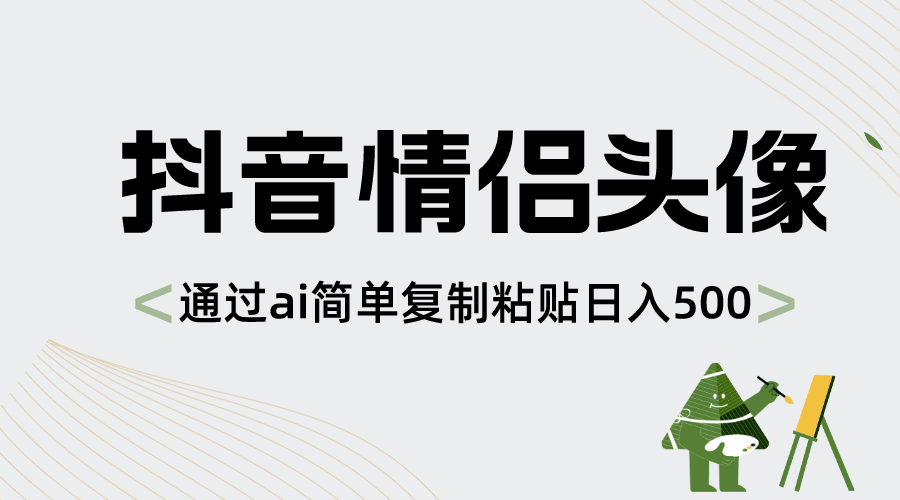 抖音情侣头像，通过ai简单复制粘贴日入500+-资源网创