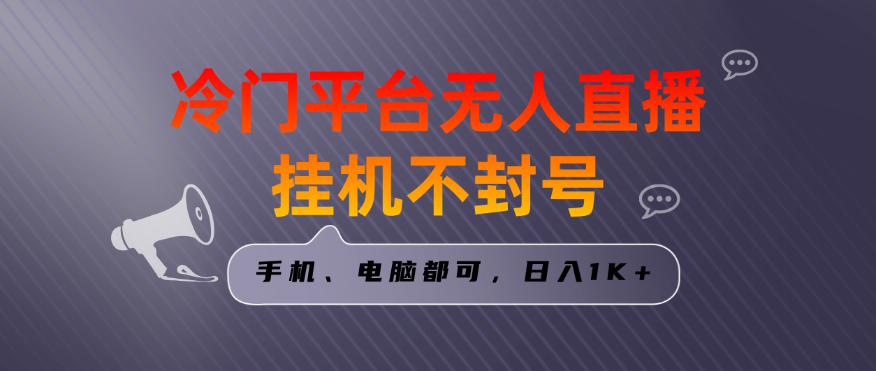 全网首发冷门平台无人直播挂机项目，三天起号日入1000＋，手机电脑都可…-资源网创