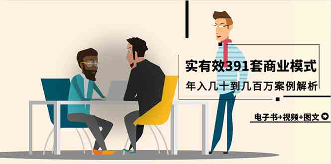 （9607期）真实有效391套商业模式，年入几十到几百万案例解析（电子书+视频+图文）-资源网创