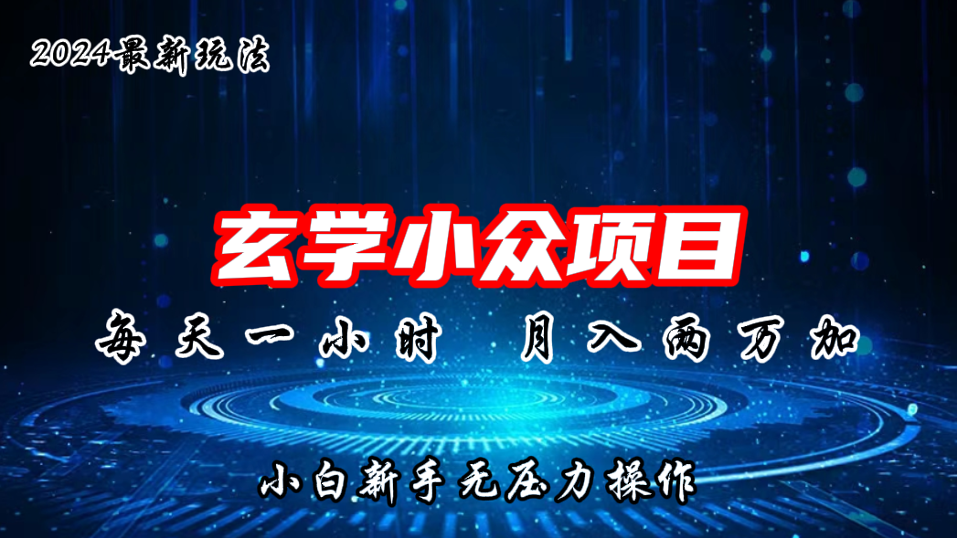 2024年新版玄学小众玩法项目，月入2W+，零门槛高利润-资源网创