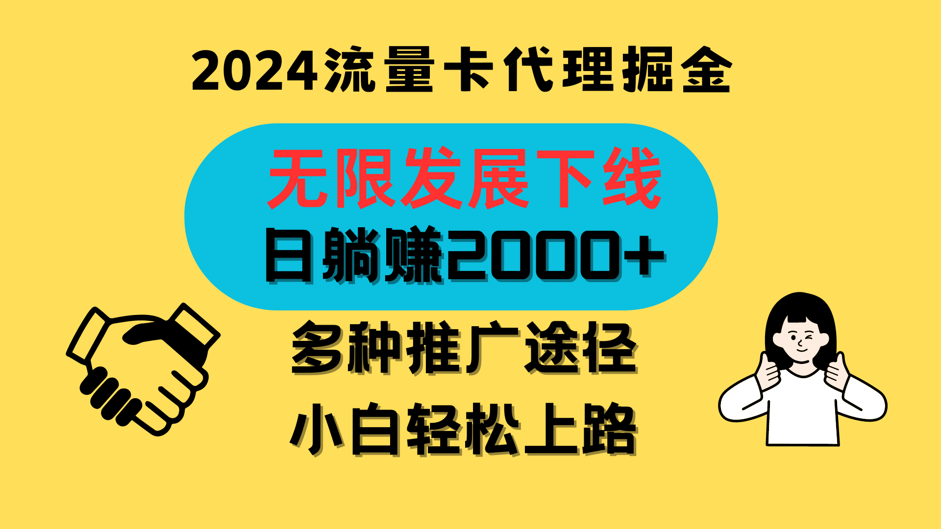三网流量卡代理招募，无限发展下线，日躺赚2000+，新手小白轻松上路。-资源网创