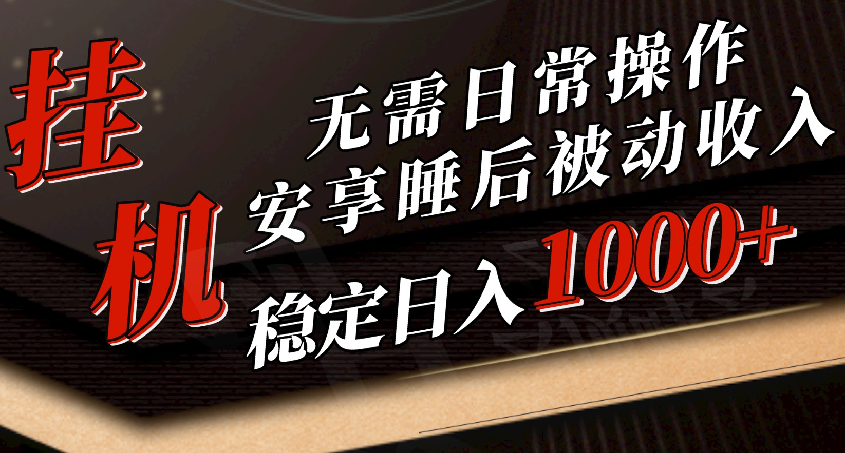 （10456期）5月挂机新玩法！无需日常操作，睡后被动收入轻松突破1000元，抓紧上车-资源网创