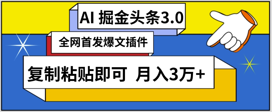 AI自动生成头条，三分钟轻松发布内容，复制粘贴即可，保守月入3万+-资源网创