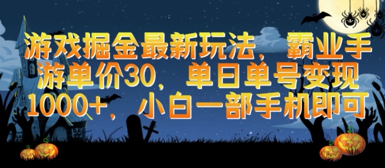 游戏掘金最新玩法，霸业手游单价30.单日单号变现1000+，小白一部手机即可-资源网创
