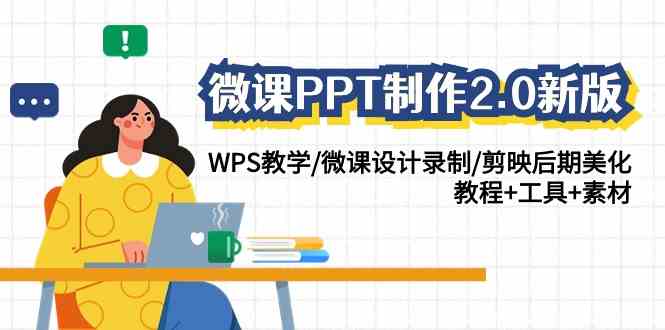 （9303期）微课PPT制作-2.0新版：WPS教学/微课设计录制/剪映后期美化/教程+工具+素材-资源网创