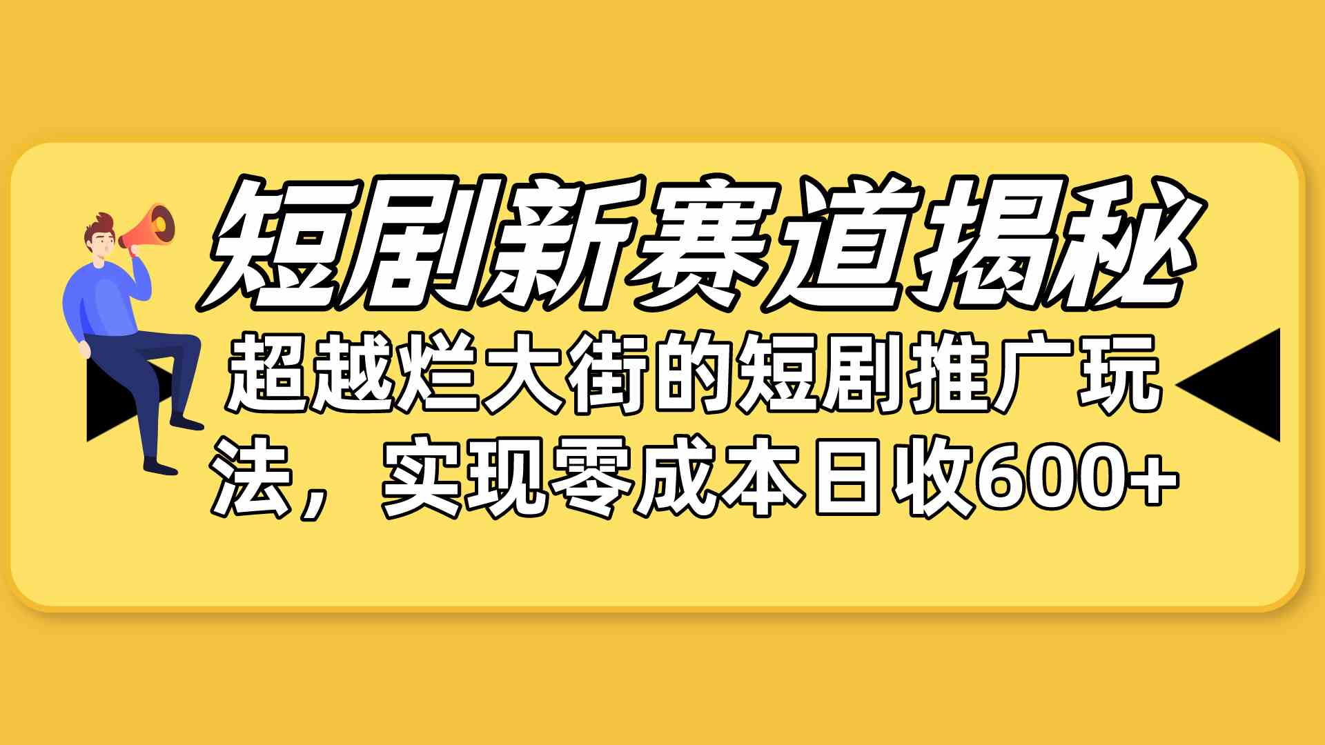 （10132期）短剧新赛道揭秘：如何弯道超车，超越烂大街的短剧推广玩法，实现零成本…-资源网创