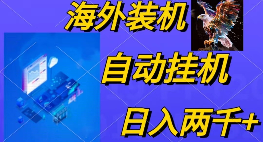 （10203期）电脑脚本全自动装机，四小时单窗口收益15.8+可无线多开，日收益 1800~2…-资源网创