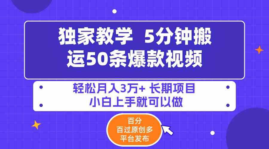 （9587期）5分钟搬运50条爆款视频!百分 百过原创，多平台发布，轻松月入3万+ 长期…-资源网创