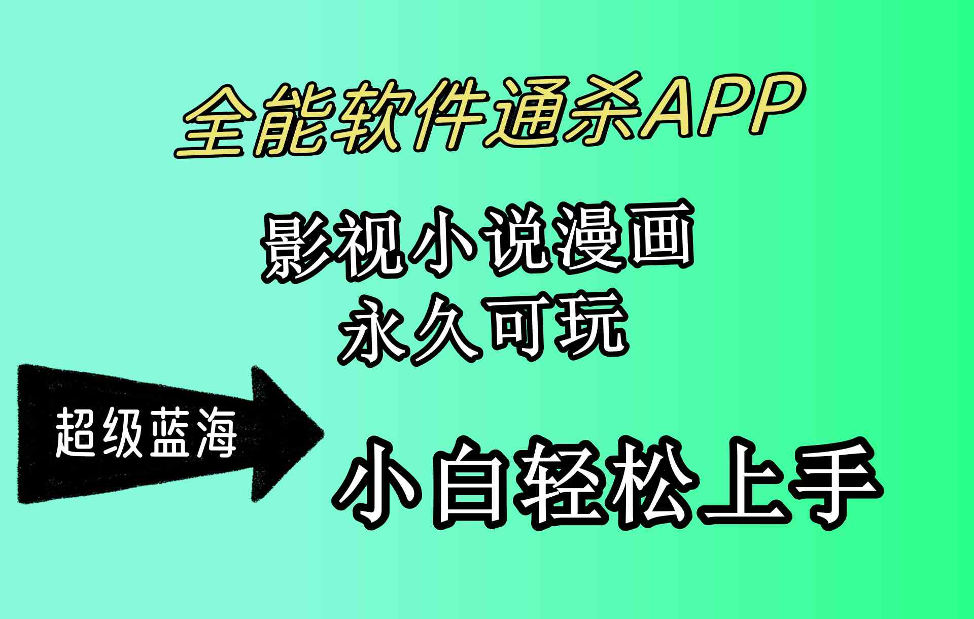 （10012期）全能软件通杀APP，影视小说漫画，轻轻松松月入3w+，永久可玩，小白轻松…-资源网创