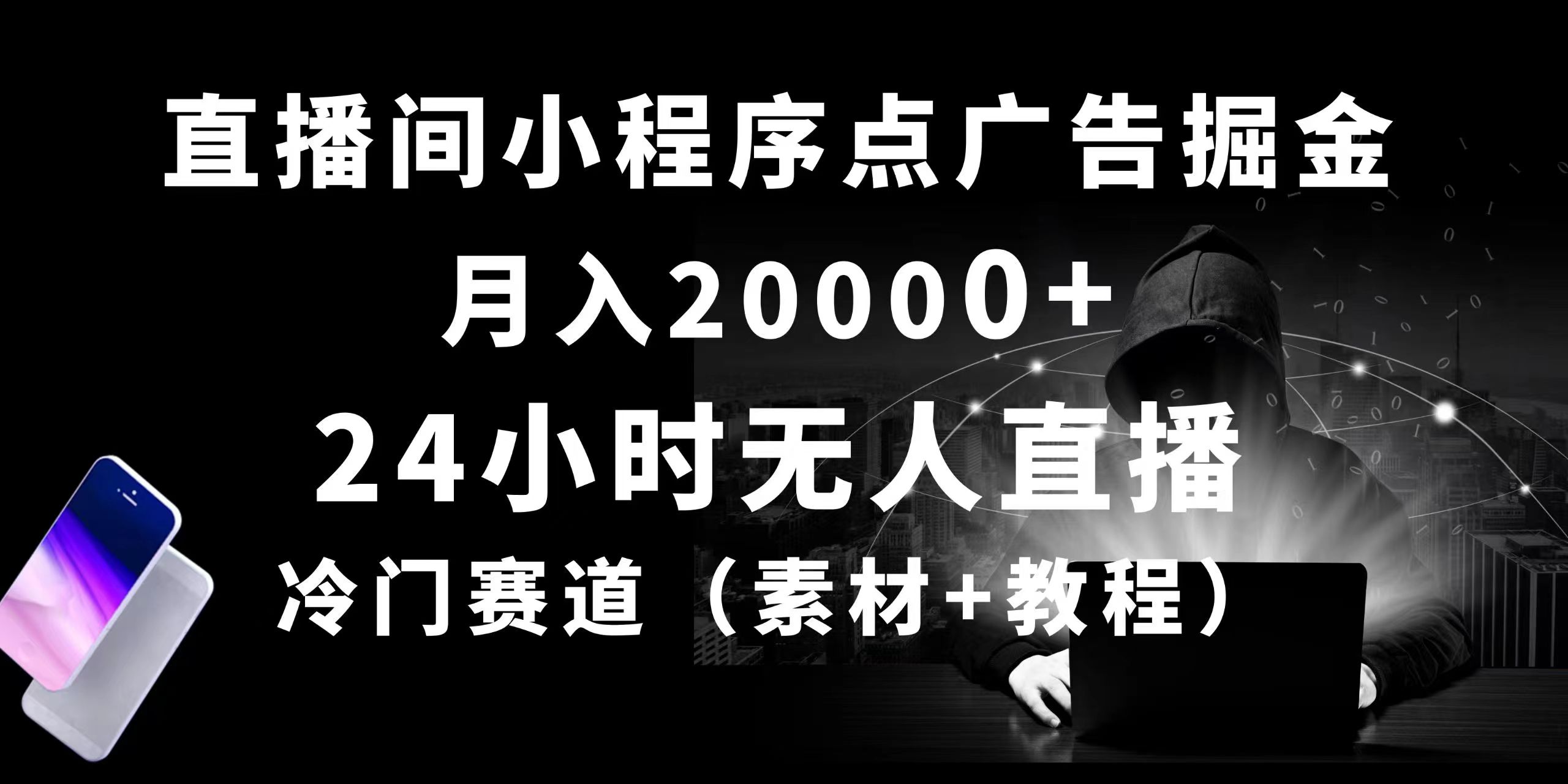 （10465期）24小时无人直播小程序点广告掘金， 月入20000+，冷门赛道，起好猛，独…-资源网创