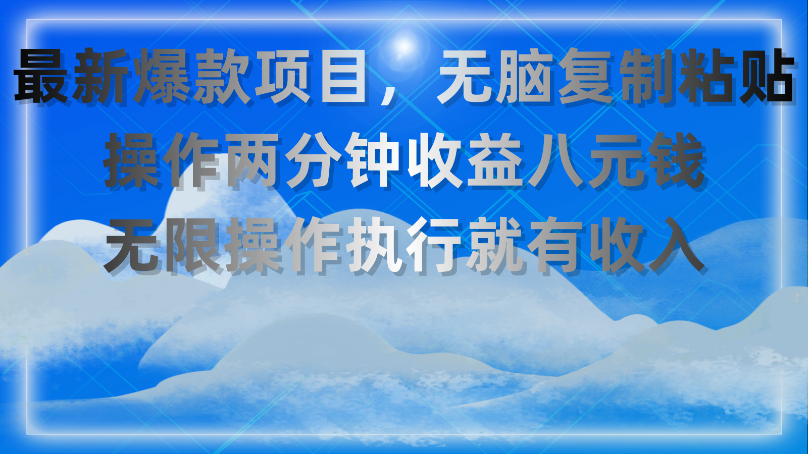 最新爆款项目，无脑复制粘贴，操作两分钟收益八元钱，无限操作执行就有收入-资源网创