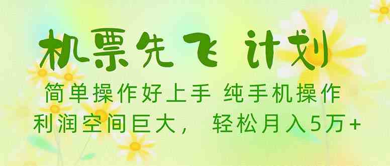 （10099期）机票 先飞计划！用里程积分 兑换机票售卖赚差价 纯手机操作 小白月入5万+-资源网创