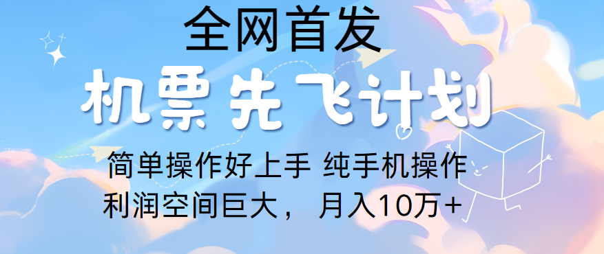 里程积分兑换机票售卖，团队实测做了四年的项目，纯手机操作，小白兼职月入10万+-资源网创