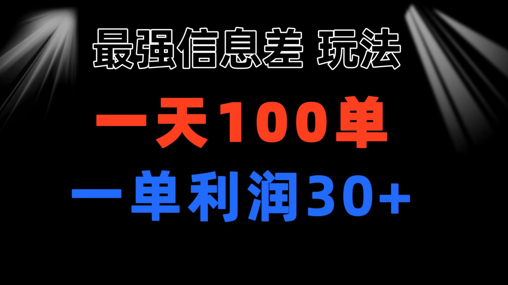 最强信息差玩法 小众而刚需赛道 一单利润30+ 日出百单 做就100%挣钱-资源网创