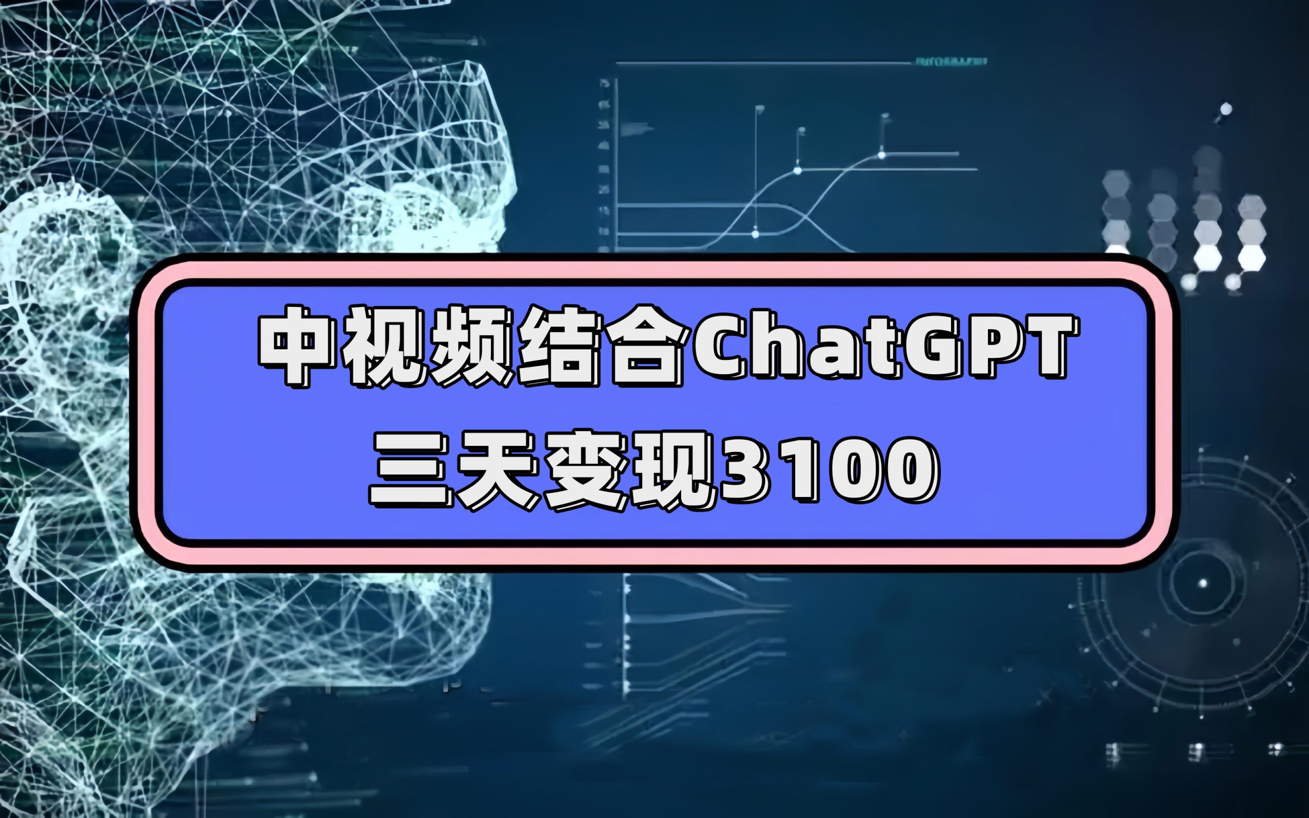 中视频结合ChatGPT，三天变现3100，人人可做 玩法思路实操教学！-资源网创