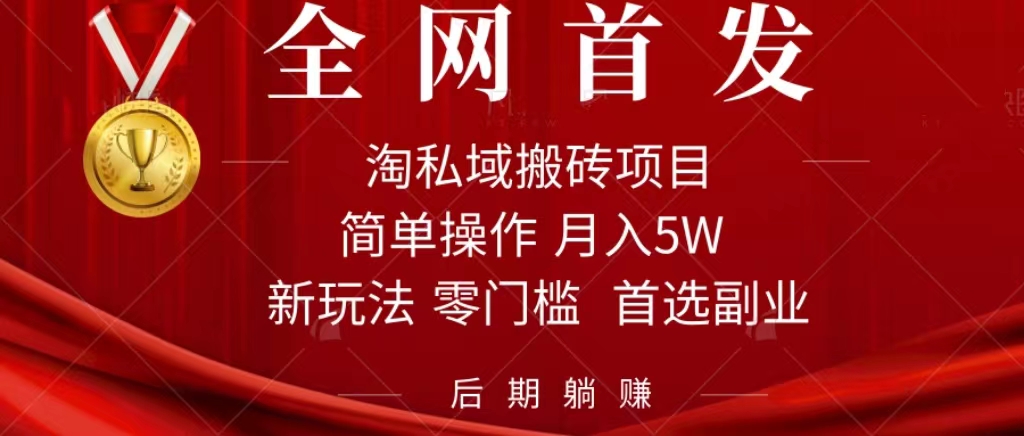 淘私域搬砖项目，利用信息差月入5W，每天无脑操作1小时，后期躺赚-资源网创